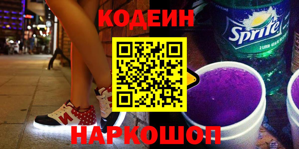 Codein напиток Lean (лин)  Вход с VPN  Грозный 